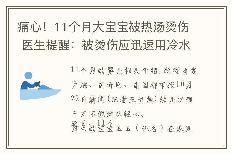 痛心!11个月大宝宝被热汤烫伤 医生提醒:被烫伤应迅速用冷水冲洗