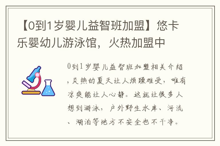 【0到1岁婴儿益智班加盟】悠卡乐婴幼儿游泳馆,火热加盟中