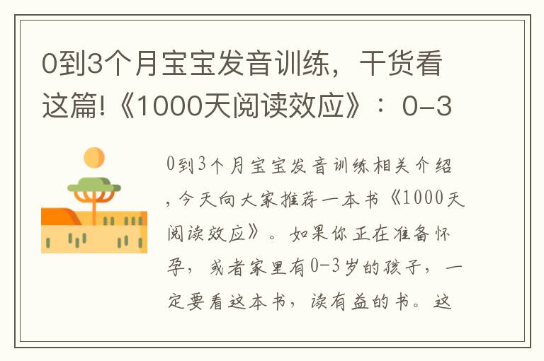 0到3个月宝宝发音训练,干货看这篇!《1000天阅读效应》:0-3岁宝宝如何阅读启蒙?怎么选书?