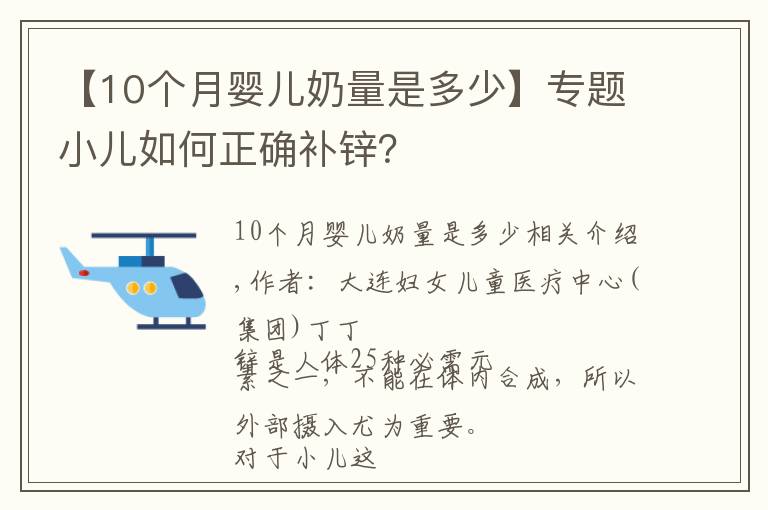 【10个月婴儿奶量是多少】专题小儿如何正确补锌?
