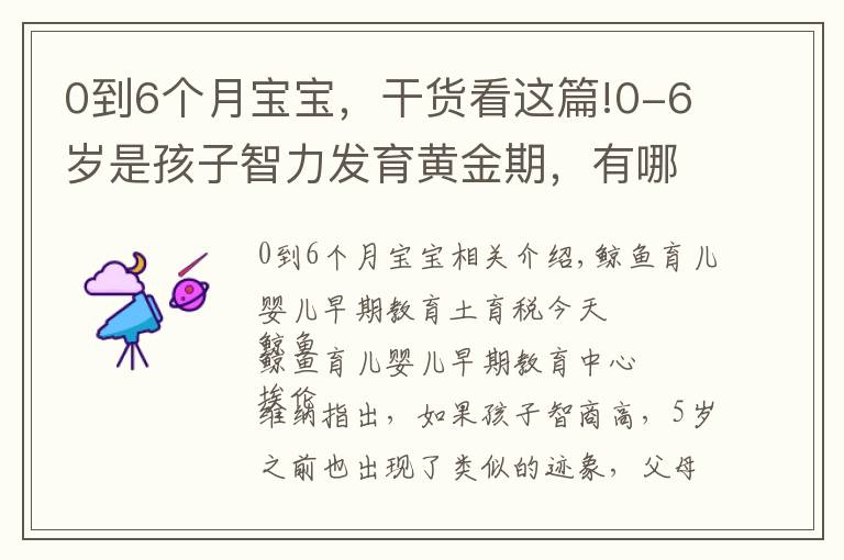 0到6个月宝宝,干货看这篇!0-6岁是孩子智力发育黄金期,有哪些表现?