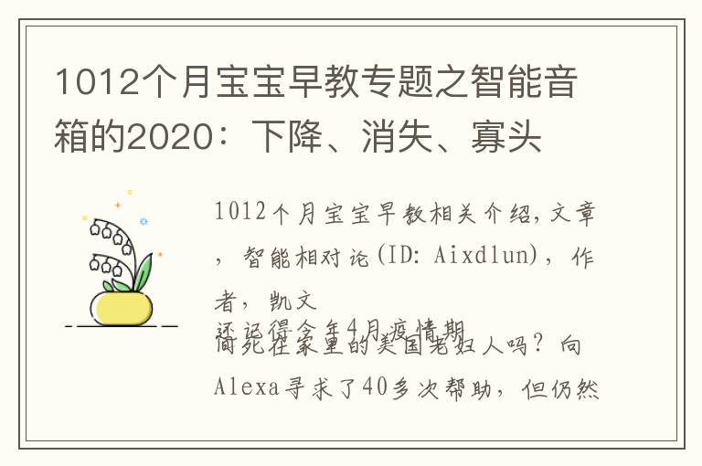 1012个月宝宝早教专题之智能音箱的2020:下降、消失、寡头