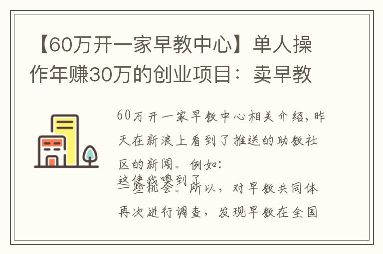 【60万开一家早教中心】单人操作年赚30万的创业项目:卖早教教程