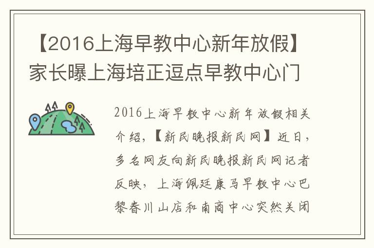 【2016上海早教中心新年放假】家长曝上海培正逗点早教中心门店突然关门 曾多次低价促销