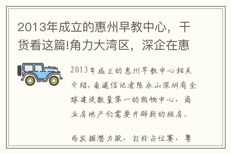 2013年成立的惠州早教中心，干货看这篇!角力大湾区，深企在惠州开首个花园式家庭Mall