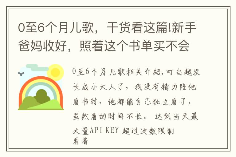 0至6个月儿歌,干货看这篇!新手爸妈收好,照着这个书单买不会错(0-6个月小宝宝)