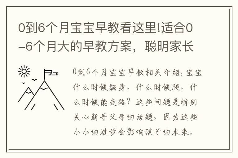 0到6个月宝宝早教看这里!适合0-6个月大的早教方案,聪明家长直接拿来用