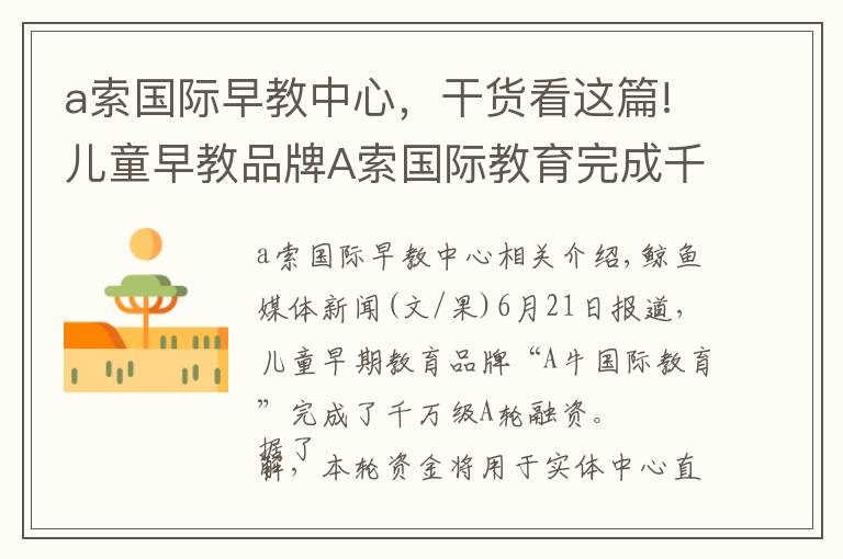 a索国际早教中心，干货看这篇!儿童早教品牌A索国际教育完成千万级A轮融资