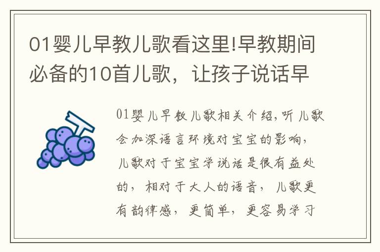 01婴儿早教儿歌看这里!早教期间必备的10首儿歌,让孩子说话早(宝妈朋友圈都在转)
