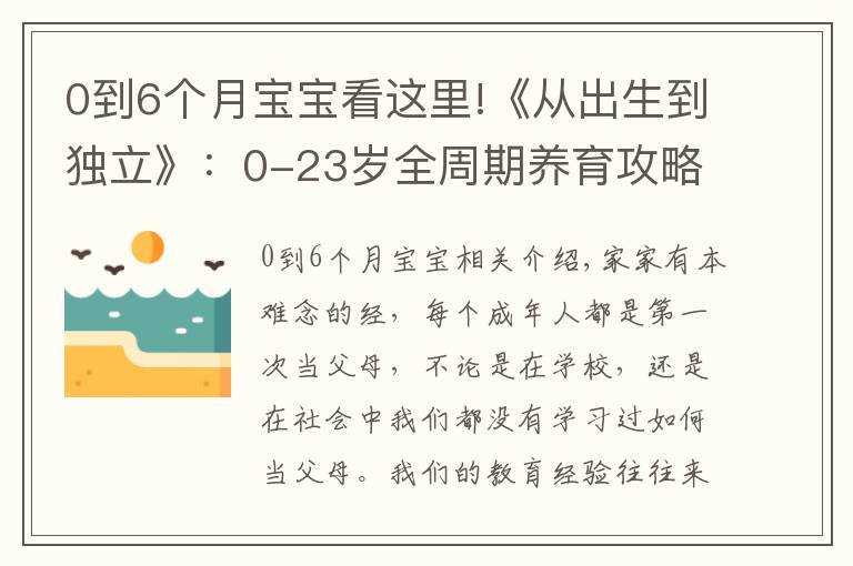 0到6个月宝宝看这里!《从出生到独立》:0-23岁全周期养育攻略