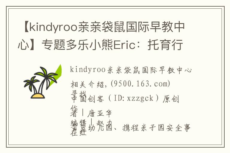【kindyroo亲亲袋鼠国际早教中心】专题多乐小熊Eric:托育行业连锁发展的秘诀是专业和安全
