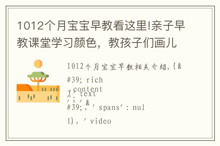1012个月宝宝早教看这里!亲子早教课堂学习颜色,教孩子们画儿童自行车和涂色