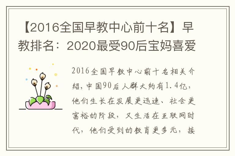 【2016全国早教中心前十名】早教排名:2020最受90后宝妈喜爱十大早教机构,BBunion稳居前三