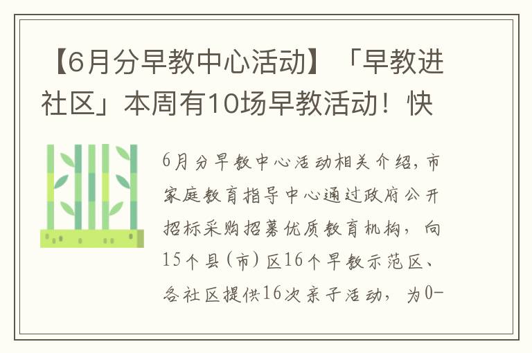 【6月分早教中心活动】「早教进社区」本周有10场早教活动!快来参加吧!
