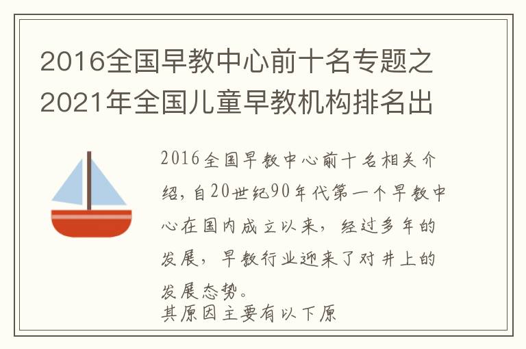 2016全国早教中心前十名专题之2021年全国儿童早教机构排名出炉,附早教机构挑选攻略