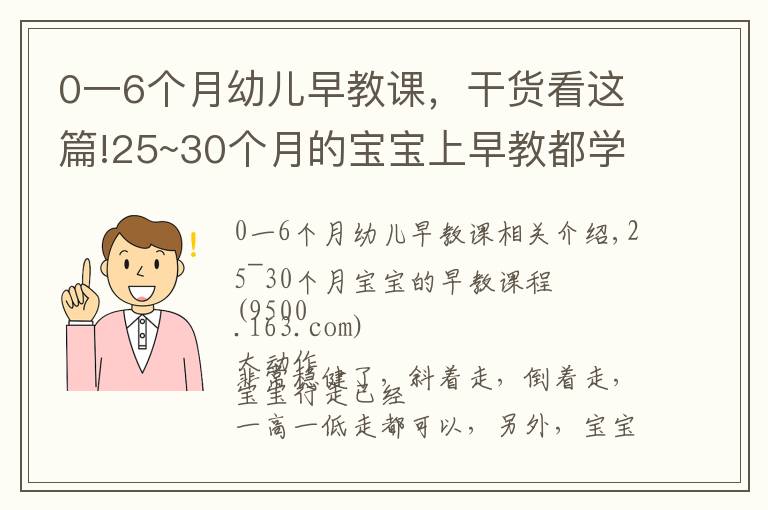 0一6个月幼儿早教课,干货看这篇!25~30个月的宝宝上早教都学些什么?看这一篇文章就够了