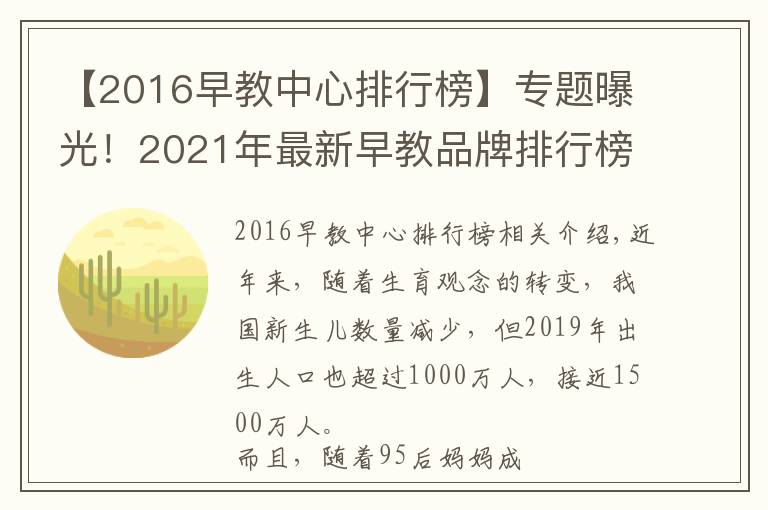 【2016早教中心排行榜】专题曝光!2021年最新早教品牌排行榜出炉,宝妈力荐