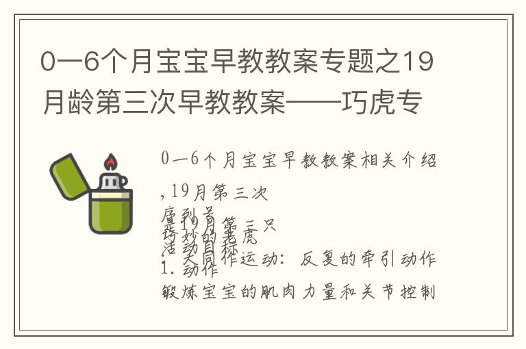 0一6个月宝宝早教教案专题之19月龄第三次早教教案——巧虎专区(学做家务)