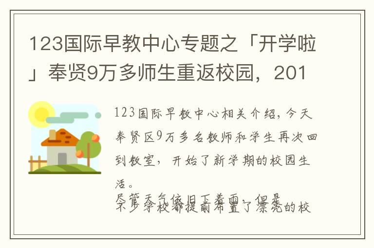 123国际早教中心专题之「开学啦」奉贤9万多师生重返校园,2018年度奉贤教育大数据了解一下
