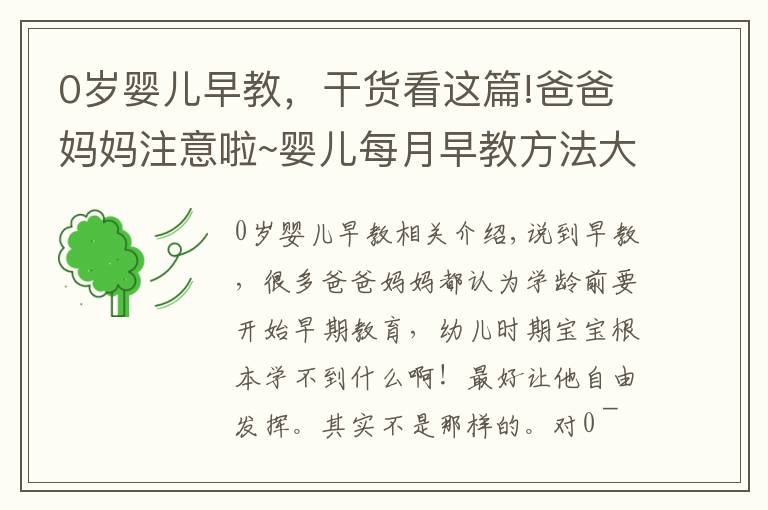 0岁婴儿早教,干货看这篇!爸爸妈妈注意啦~婴儿每月早教方法大不同,赶快收藏(0-1岁篇)