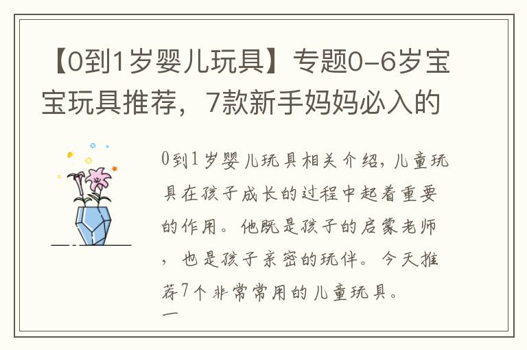 【0到1岁婴儿玩具】专题0-6岁宝宝玩具推荐,7款新手妈妈必入的玩具单品