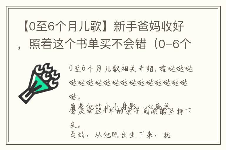 【0至6个月儿歌】新手爸妈收好,照着这个书单买不会错(0-6个月小宝宝)