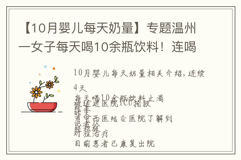 【10月婴儿每天奶量】专题温州一女子每天喝10余瓶饮料!连喝4天后被送进ICU