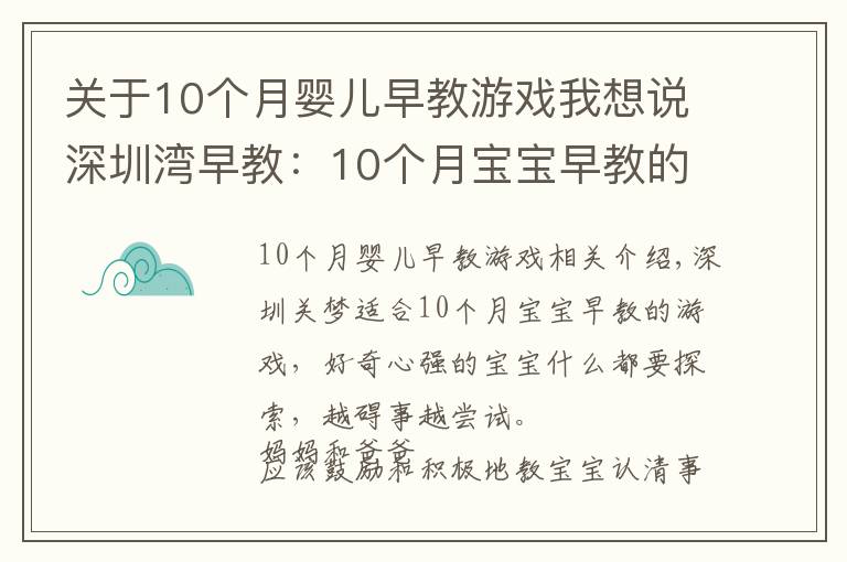 关于10个月婴儿早教游戏我想说深圳湾早教:10个月宝宝早教的游戏