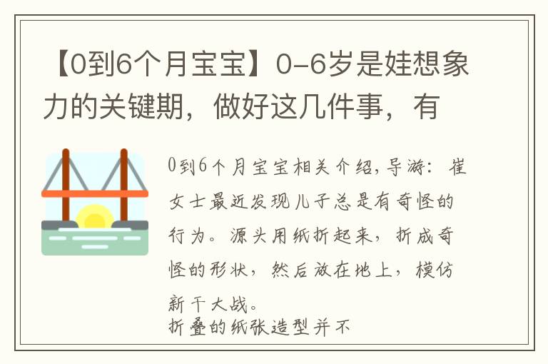 【0到6个月宝宝】0-6岁是娃想象力的关键期,做好这几件事,有助于娃想象力更丰富
