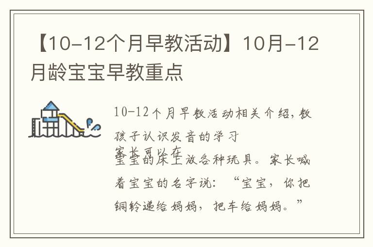 【10-12个月早教活动】10月-12月龄宝宝早教重点