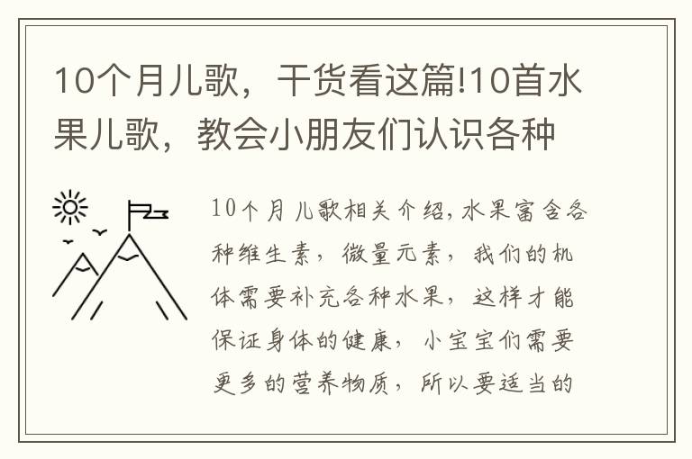 10个月儿歌,干货看这篇!10首水果儿歌,教会小朋友们认识各种水果!