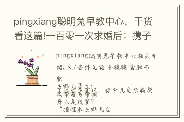 pingxiang聪明兔早教中心,干货看这篇!一百零一次求婚后:携子之手去远方 |香帅的金融江湖