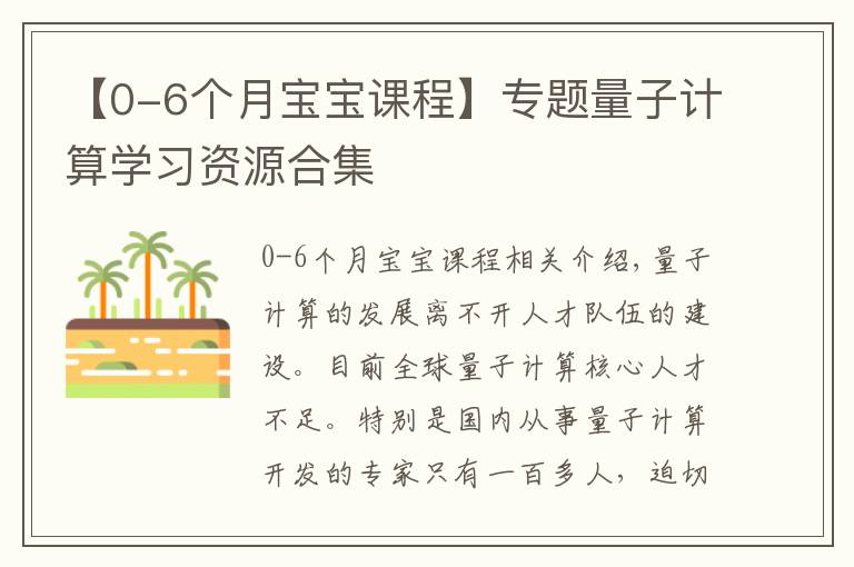 【0-6个月宝宝课程】专题量子计算学习资源合集
