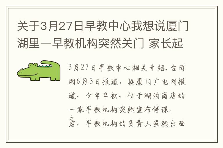 关于3月27日早教中心我想说厦门湖里一早教机构突然关门 家长起诉维权