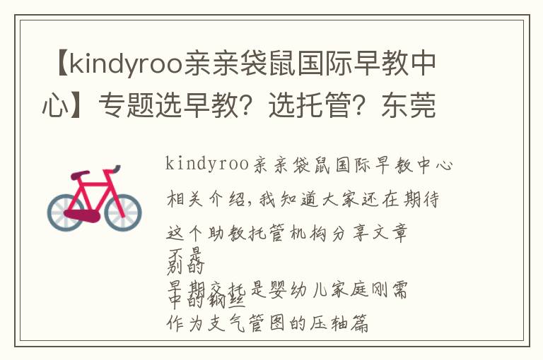 【kindyroo亲亲袋鼠国际早教中心】专题选早教?选托管?东莞值得推荐的这类机构,在这儿