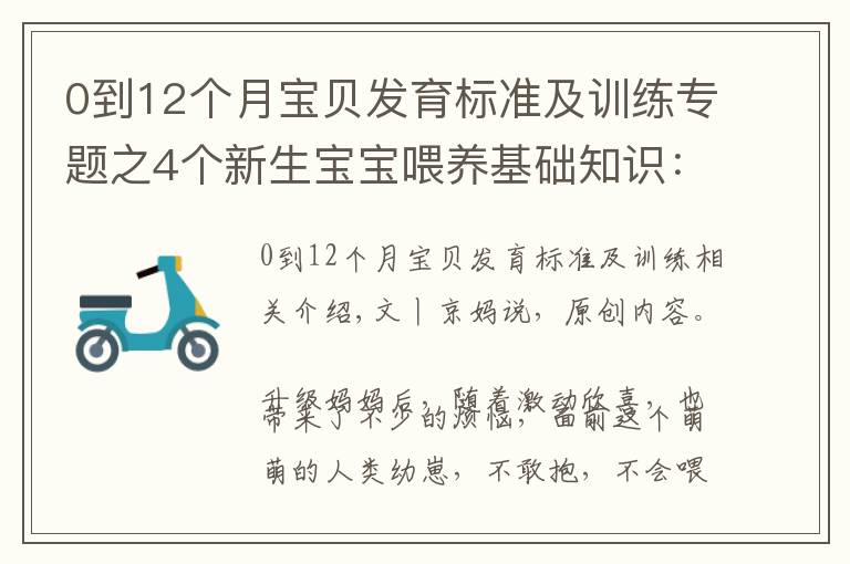 0到12个月宝贝发育标准及训练专题之4个新生宝宝喂养基础知识:掌握了才能正确喂奶,不焦虑不坑娃