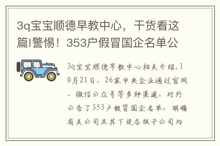 3q宝宝顺德早教中心,干货看这篇!警惕!353户假冒国企名单公布