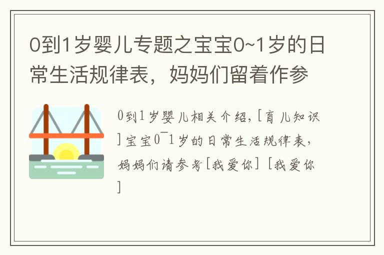 0到1岁婴儿专题之宝宝0~1岁的日常生活规律表，妈妈们留着作参考吧