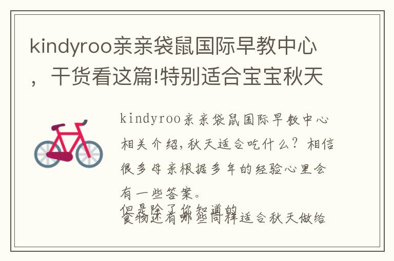 kindyroo亲亲袋鼠国际早教中心,干货看这篇!特别适合宝宝秋天吃的食材