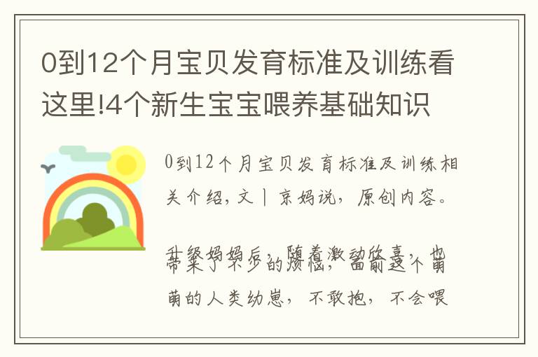 0到12个月宝贝发育标准及训练看这里!4个新生宝宝喂养基础知识:掌握了才能正确喂奶,不焦虑不坑娃