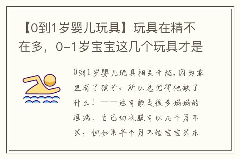 【0到1岁婴儿玩具】玩具在精不在多,0-1岁宝宝这几个玩具才是必备