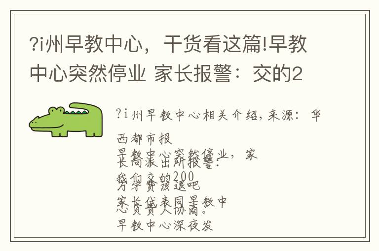 ?i州早教中心，干货看这篇!早教中心突然停业 家长报警：交的200万学费该退吧