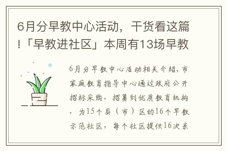 6月分早教中心活动,干货看这篇!「早教进社区」本周有13场早教活动!快来参加吧!