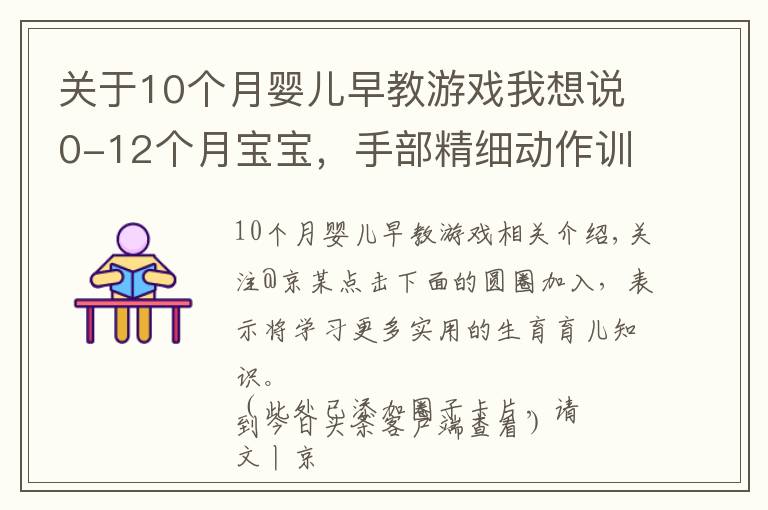 关于10个月婴儿早教游戏我想说0-12个月宝宝,手部精细动作训练游戏,收藏了带娃在家做早教
