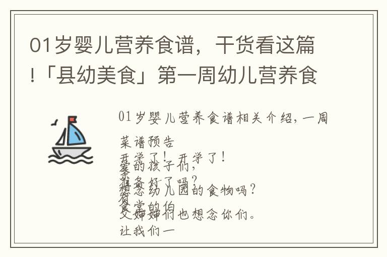 01岁婴儿营养食谱，干货看这篇!「县幼美食」第一周幼儿营养食谱（9月6日--9月10日）