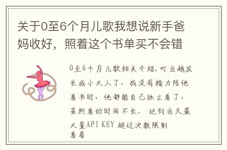 关于0至6个月儿歌我想说新手爸妈收好，照着这个书单买不会错（0-6个月小宝宝）