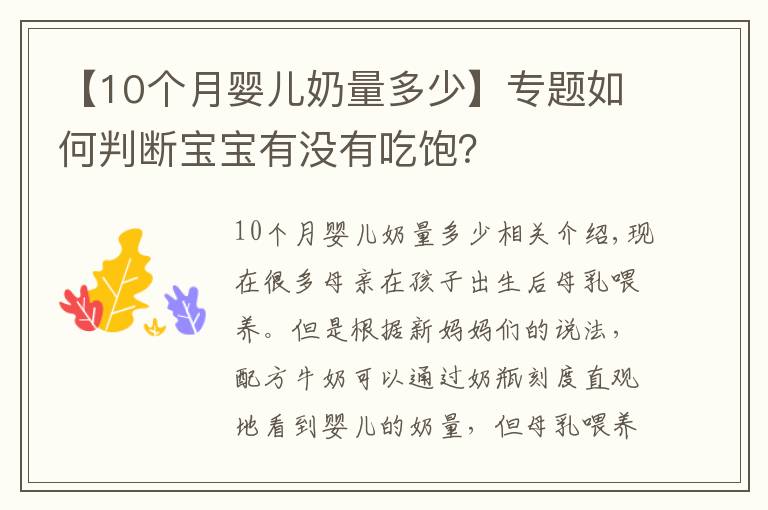 【10个月婴儿奶量多少】专题如何判断宝宝有没有吃饱?
