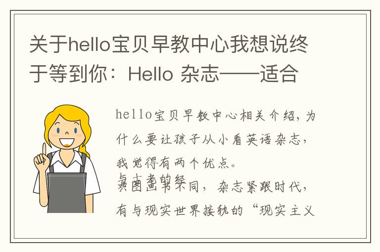 关于hello宝贝早教中心我想说终于等到你:Hello 杂志——适合0基础宝宝的低幼英语启蒙读物