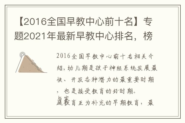 【2016全国早教中心前十名】专题2021年最新早教中心排名,榜首品牌实力解析「真实案例」