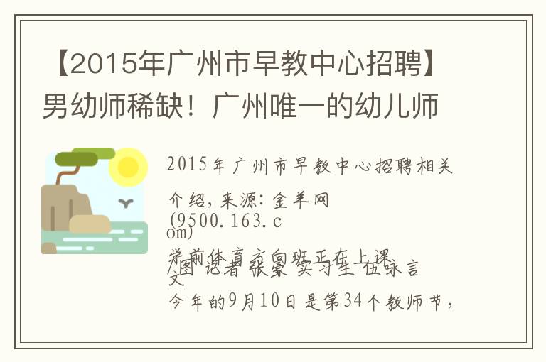 【2015年广州市早教中心招聘】男幼师稀缺!广州唯一的幼儿师范学校时隔13年再招26名男生